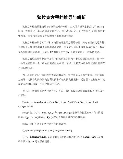 狄拉克方程的推导与解析