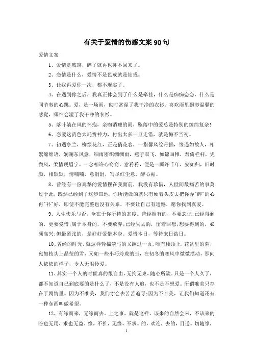 有关于爱情的伤感文案90句