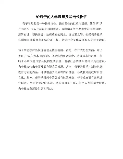 论荀子的人学思想及其当代价值