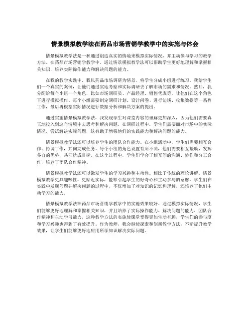 情景模拟教学法在药品市场营销学教学中的实施与体会