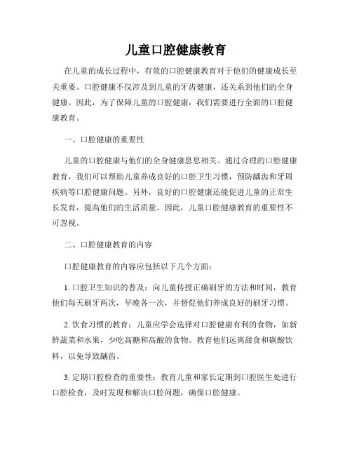 儿童口腔健康教育