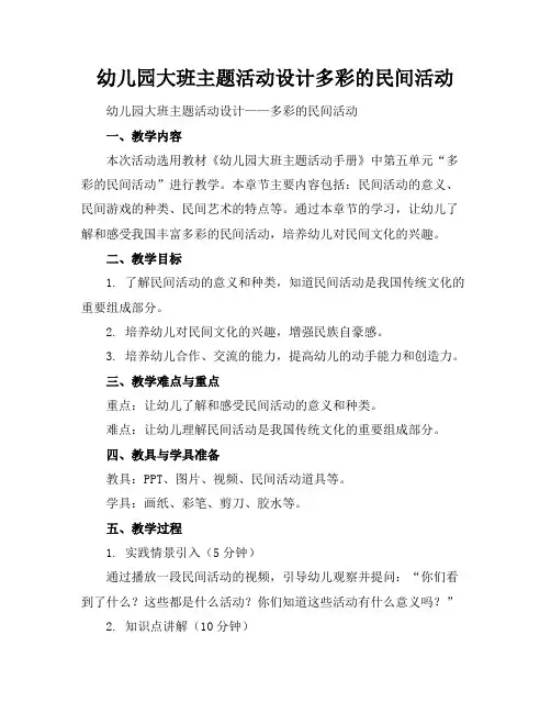 幼儿园大班主题活动设计多彩的民间活动