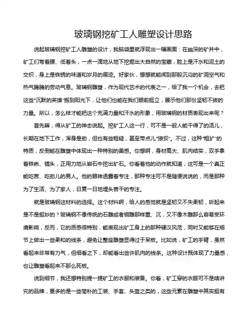 玻璃钢挖矿工人雕塑设计思路