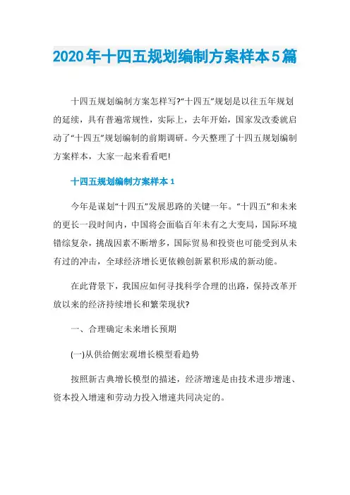 2020年十四五规划编制方案样本5篇