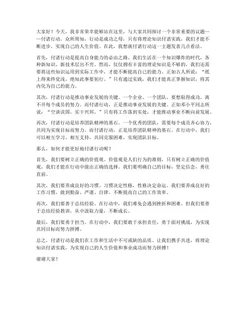 付诸行动发言稿范文