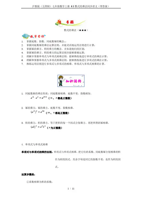 沪教版(五四制)七年级数学上册 9.3整式的乘法同步讲义(带答案)