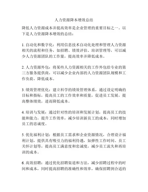 人力资源降本增效总结