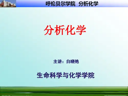 第十二章 定量分析的一般步骤