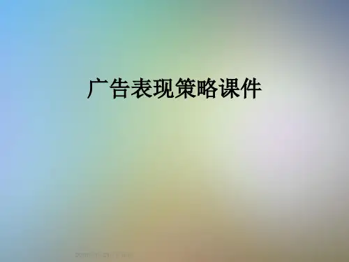 广告表现策略课件
