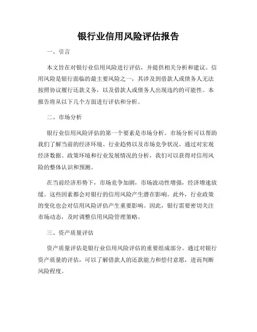 银行业信用风险评估报告