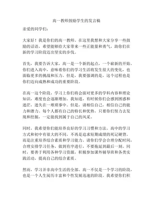 高一教师鼓励学生的发言稿