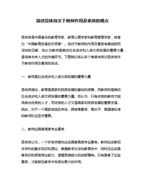 简述昆体良关于教师作用及素质的观点