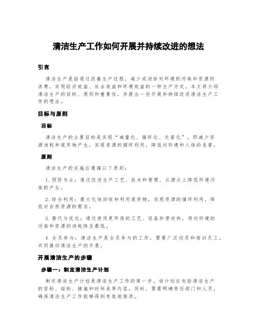 清洁生产工作如何开展并持续改进的想法