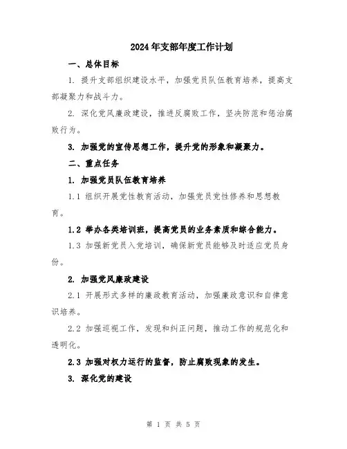 2024年支部年度工作计划