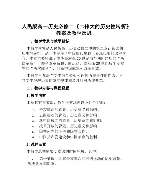 人民版高一历史必修二《二伟大的历史性转折》教案及教学反思