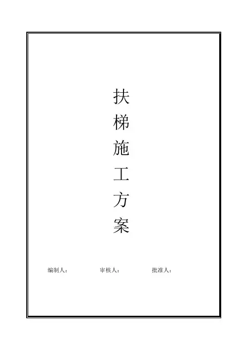 扶梯施工方案