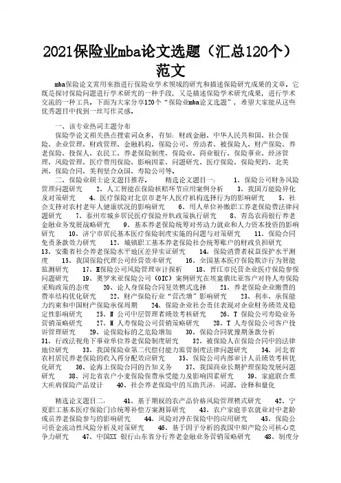2021保险业mba论文选题(汇总120个)范文3