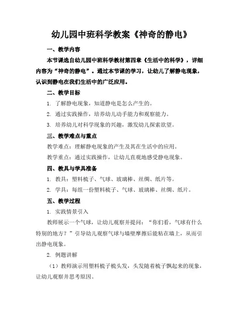 幼儿园中班科学教案《神奇的静电》
