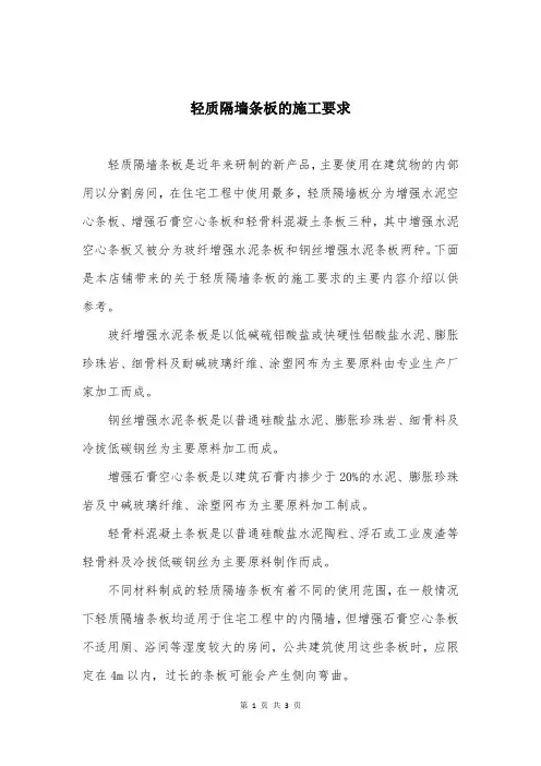 轻质隔墙条板的施工要求