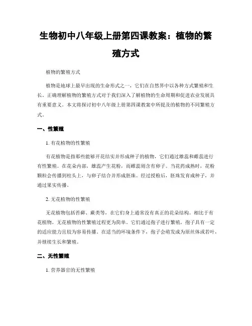 生物初中八年级上册第四课教案：植物的繁殖方式
