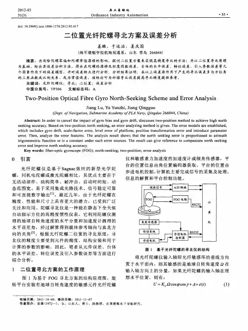 二位置光纤陀螺寻北方案及误差分析