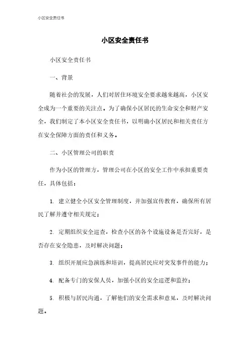 小区安全责任书