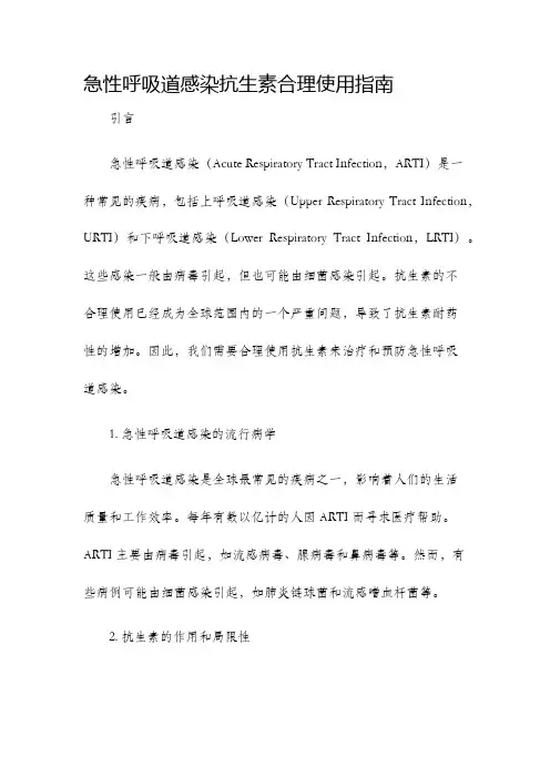 急性呼吸道感染抗生素合理使用指南