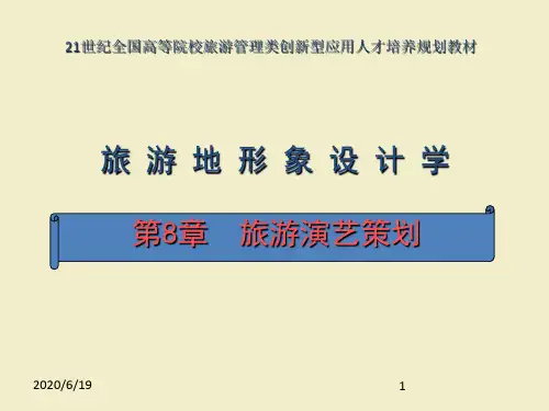 旅游演艺策划PPT