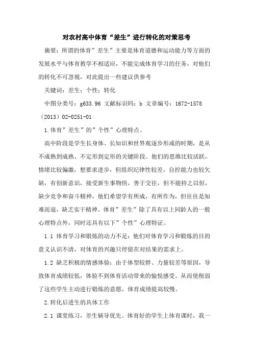 对农村高中体育“差生”进行转化的对策思考