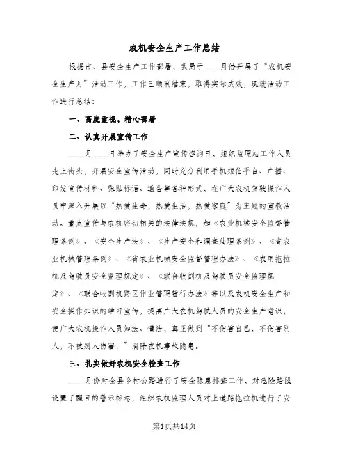 农机安全生产工作总结(6篇)