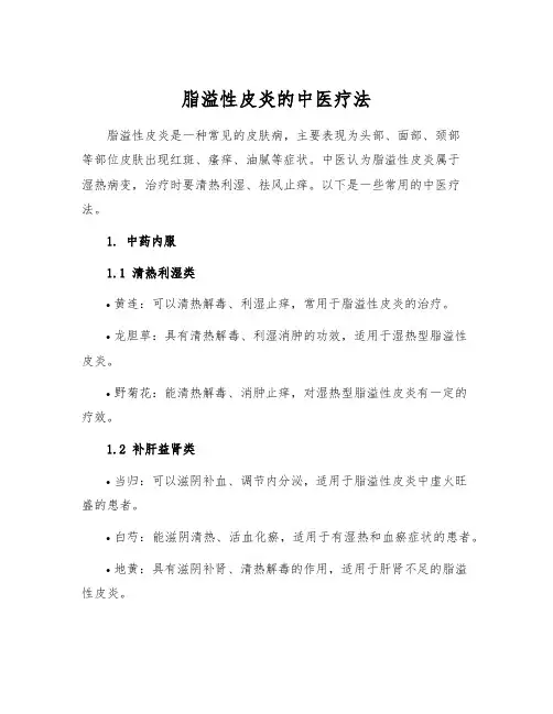 脂溢性皮炎的中医疗法