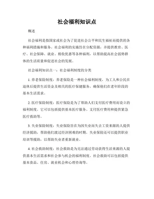 社会福利知识点