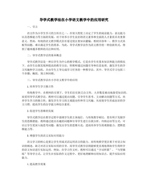 导学式教学法在小学语文教学中的应用研究