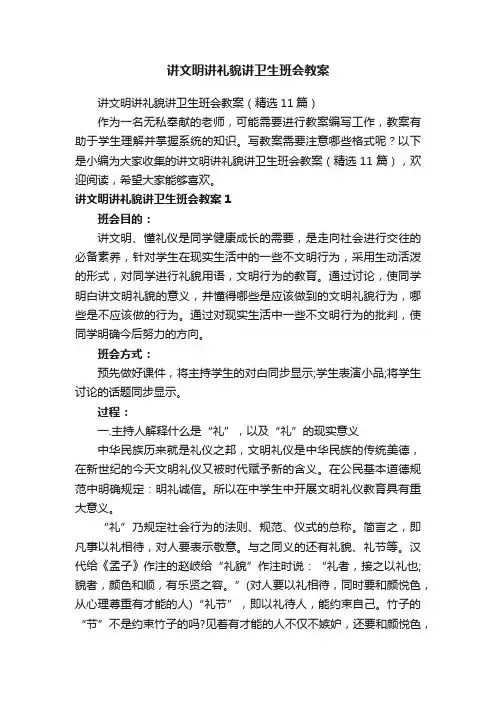 讲文明讲礼貌讲卫生班会教案（精选11篇）
