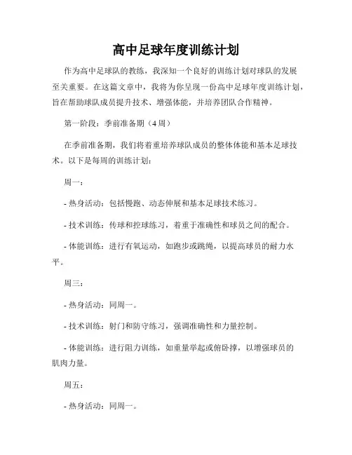 高中足球年度训练计划