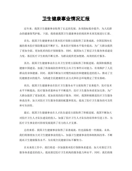 卫生健康事业情况汇报