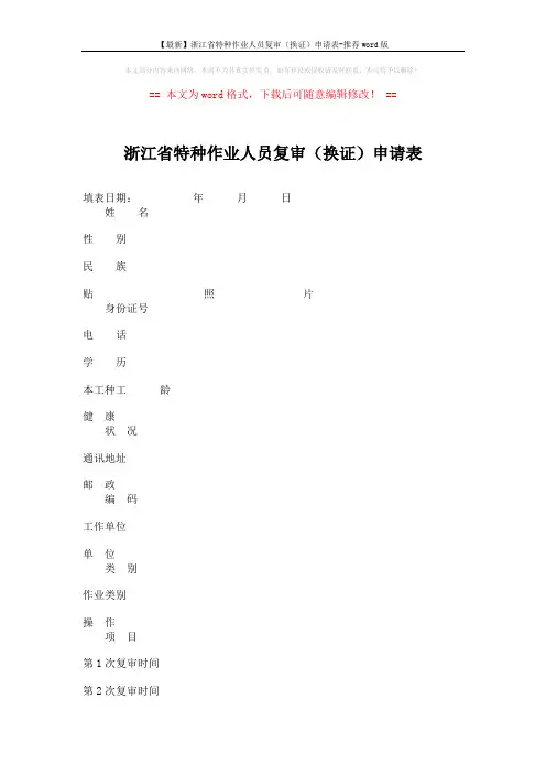 【最新】浙江省特种作业人员复审(换证)申请表-推荐word版 (2页)