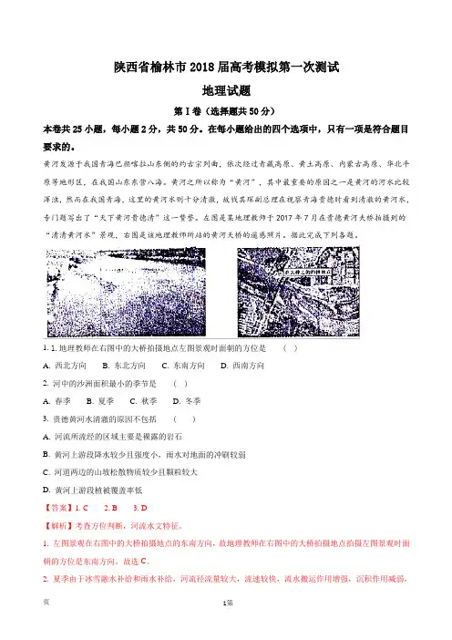 2018届陕西省榆林市高三高考模拟第一次测试地理试题(解析版)