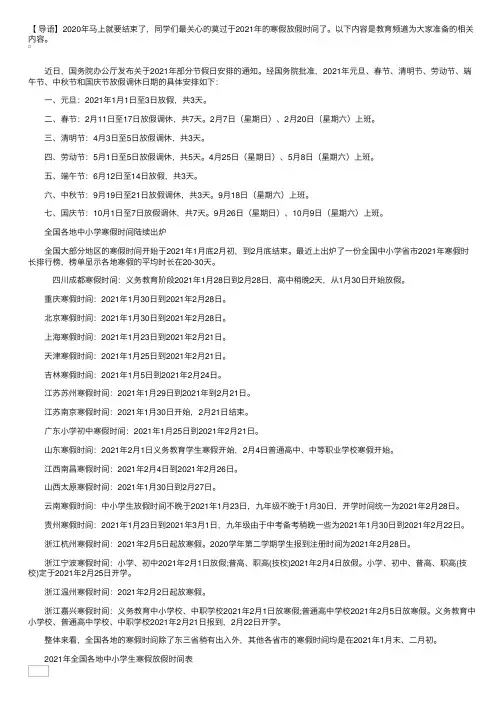 中小学生放假安排2021寒假时间