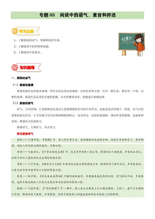 专题05  拓展讲义：阅读中的语气、重音和停连-2024年小升初语文无忧衔接 (统编版) (原卷版)