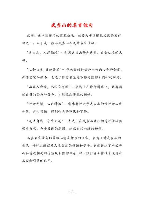 武当山的名言佳句