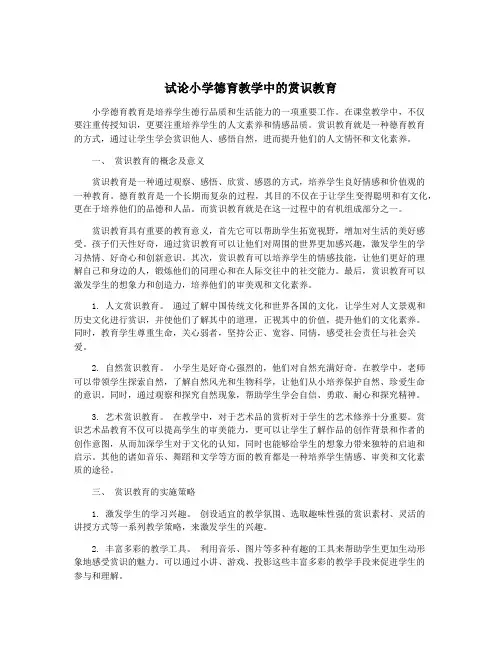试论小学德育教学中的赏识教育