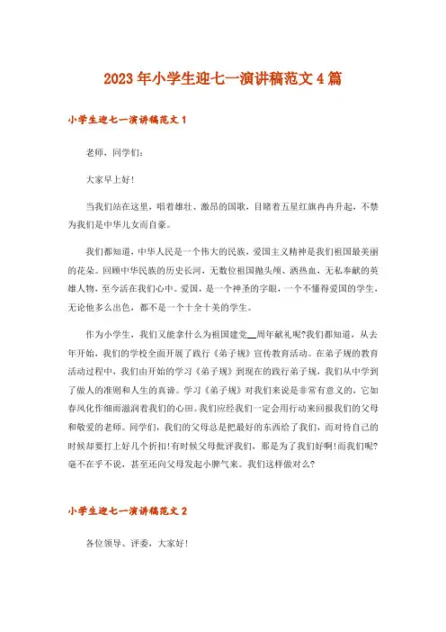 2023年小学生迎七一演讲稿范文4篇