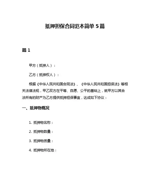 抵押担保合同范本简单5篇