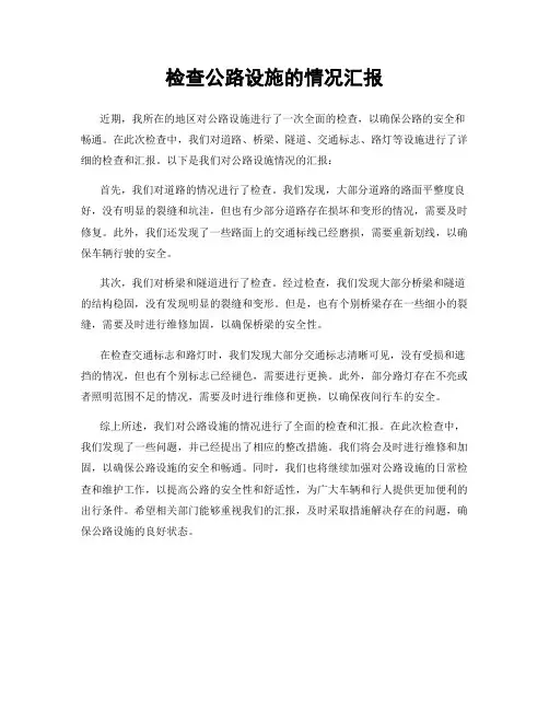 检查公路设施的情况汇报