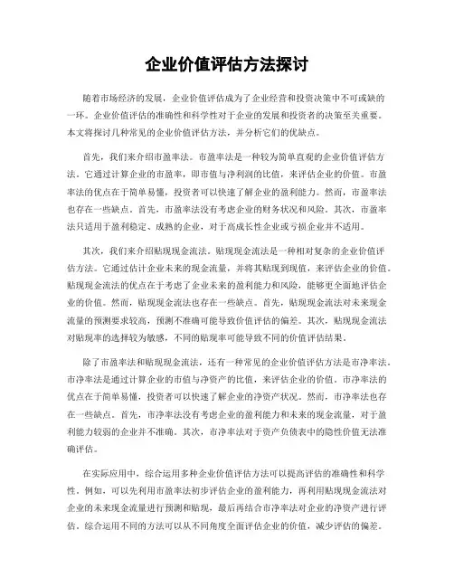 企业价值评估方法探讨