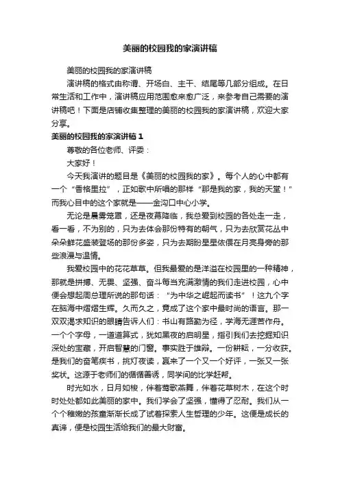 美丽的校园我的家演讲稿