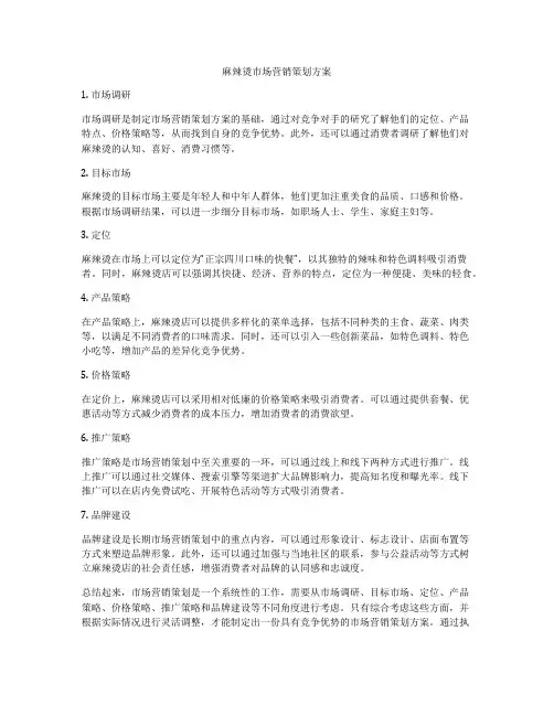 麻辣烫市场营销策划方案