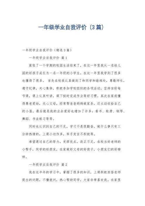 一年级学业自我评价(3篇)