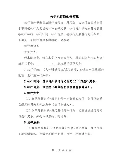 关于执行通知书模板